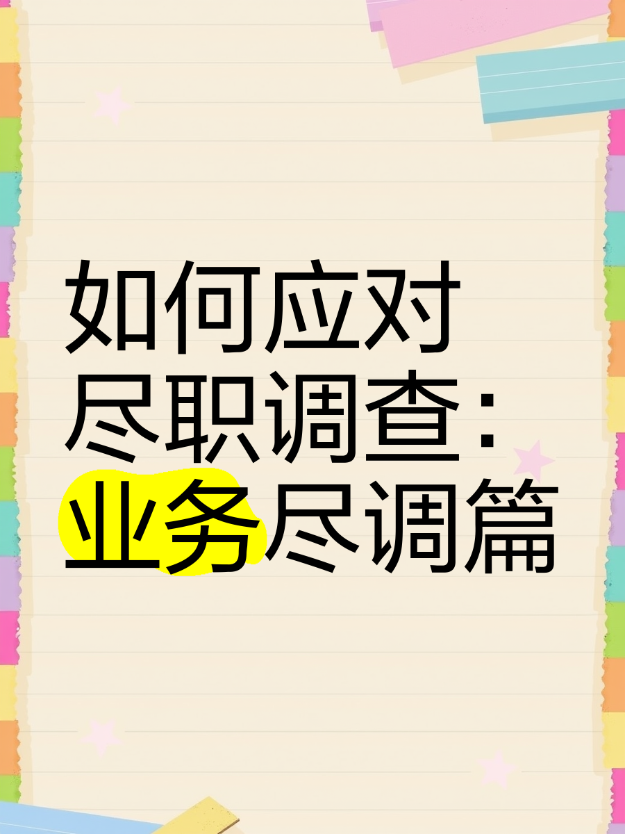 三沙市落地型尽职调查机构(尽职调查机构资质要求)