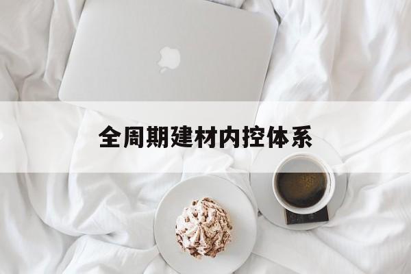 三沙市全周期建材内控体系(医疗设备全周期信息化管理体系)
