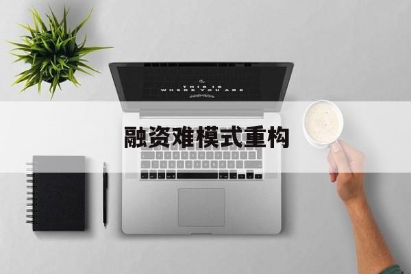 三沙市融资难模式重构(融资难的主要表现)