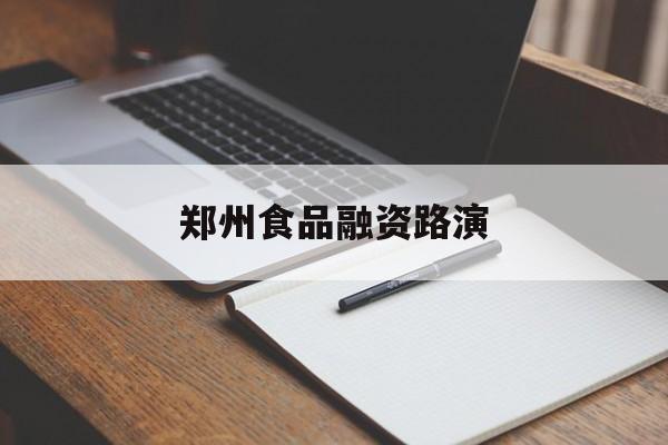 三沙市郑州食品融资路演(郑州食品展2021)