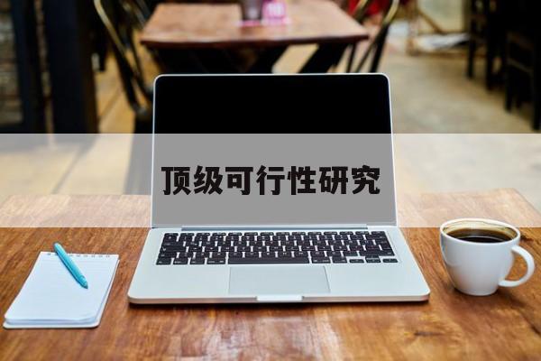 三沙市顶级可行性研究(可行性研究分为哪几个阶段)