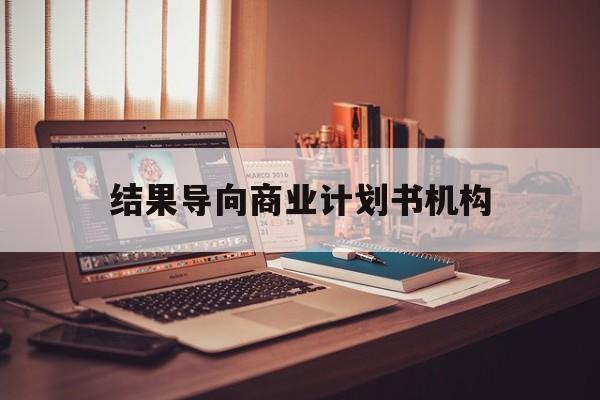 三沙市结果导向商业计划书机构(从商业计划书到上市后管理)